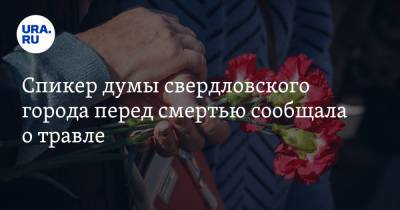 Спикер думы свердловского города перед смертью сообщала о травле - ura.news - Североуральск