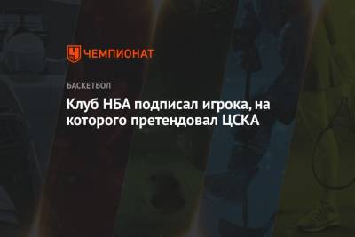 Клуб НБА подписал игрока, на которого претендовал ЦСКА