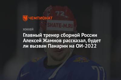 Главный тренер сборной России Алексей Жамнов рассказал, будет ли вызван Панарин на ОИ-2022