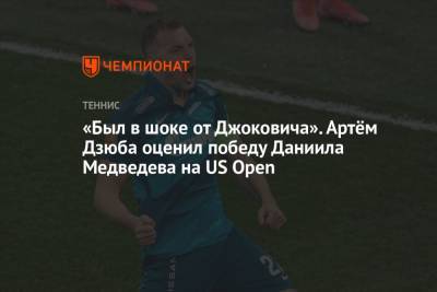 «Был в шоке от Джоковича». Артём Дзюба оценил победу Даниила Медведева на US Open
