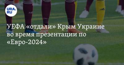 УЕФА «отдали» Крым Украине во время презентации по «Евро-2024». Скрин