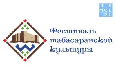 В Дагестане пройдет Фестиваль табасаранской культуры