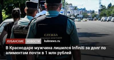 В Краснодаре мужчина лишился Infiniti за долг по алиментам почти в 1 млн рублей