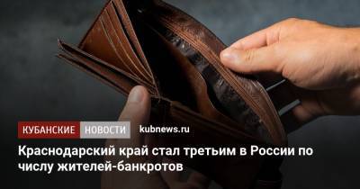 Краснодарский край стал третьим в России по числу жителей-банкротов
