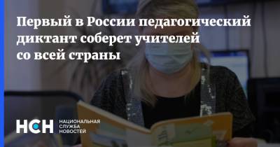 Первый в России педагогический диктант соберет учителей со всей страны