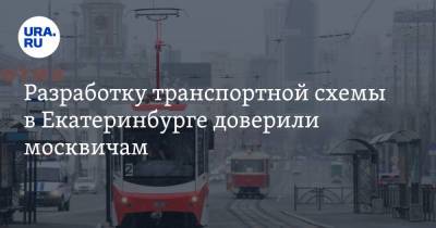 Разработку транспортной схемы в Екатеринбурге доверили москвичам