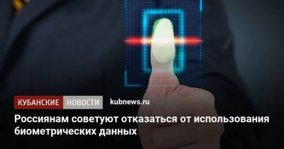 Россиянам советуют отказаться от использования биометрических данных