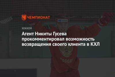 Агент Никиты Гусева прокомментировал возможность возвращения своего клиента в КХЛ