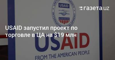 USAID запустил проект по торговле в ЦА на $19 млн