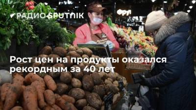Аналитик Федяков: рост цен на продукты оказался рекордным за 40 лет