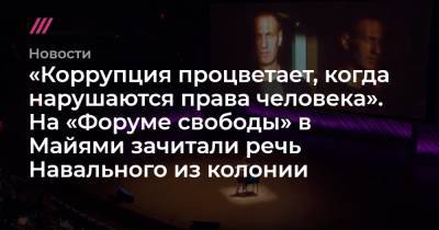 «Коррупция процветает, когда нарушаются права человека». На «Форуме свободы» в Майями зачитали речь Навального из колонии