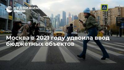Москва в 2021 году удвоила ввод бюджетных объектов