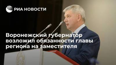 Воронежский губернатор Гусев из-за болезни возложил свои обязанности на заместителя