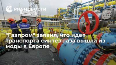 "Газпром" назвал идею транспорта смеси газа с водородом устаревшей в Европе