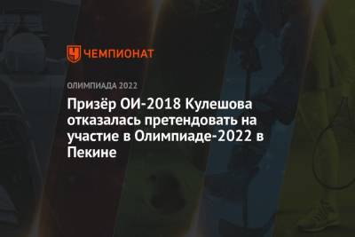 Призёр ОИ-2018 Кулешова отказалась претендовать на участие в Олимпиаде-2022 в Пекине