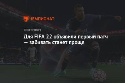Для FIFA 22 объявили первый патч — забивать станет проще
