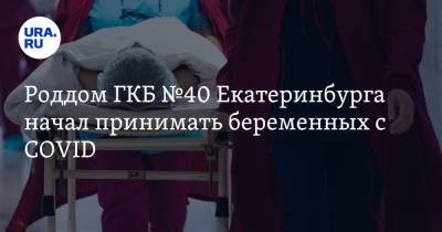 Роддом ГКБ №40 Екатеринбурга начал принимать беременных с COVID