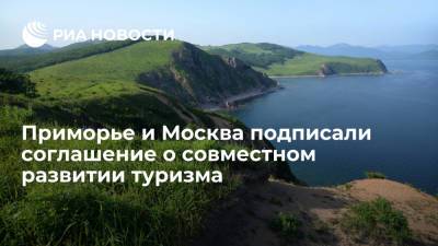 Владивосток и Москва создадут межрегиональные маршруты для иностранных туристов