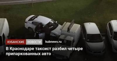 Артем Коноваленко - В Краснодаре таксист разбил четыре припаркованных авто - kubnews.ru - Краснодар