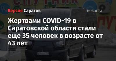 Жертвами COVID-19 в Саратовской области стали еще 35 человек в возрасте от 43 лет