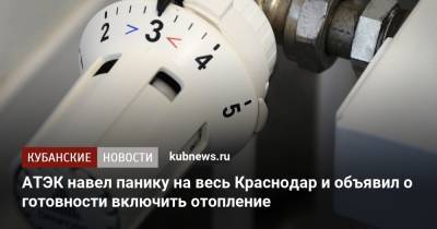 АТЭК навел панику на весь Краснодар и объявил о готовности включить отопление