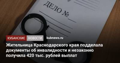 Жительница Краснодарского края подделала документы об инвалидности и незаконно получила 420 тыс. рублей выплат