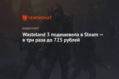 Wasteland 3 подешевела в Steam — в три раза до 725 рублей