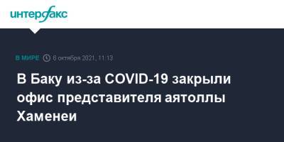 В Баку из-за COVID-19 закрыли офис представителя аятоллы Хаменеи