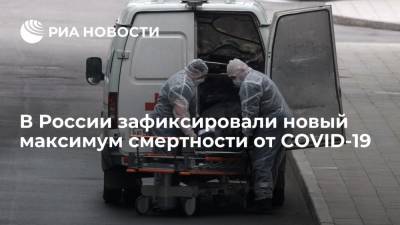 Оперштаб: в России за сутки умерло максимальное количество больных COVID-19 — 929