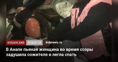 В Анапе пьяная женщина во время ссоры задушила сожителя и легла спать