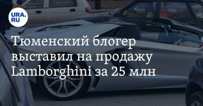 Тюменский блогер выставил на продажу Lamborghini за 25 млн