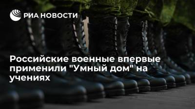 Российские военные впервые применили заминированный "Умный дом" на учениях "Дружба-2021"