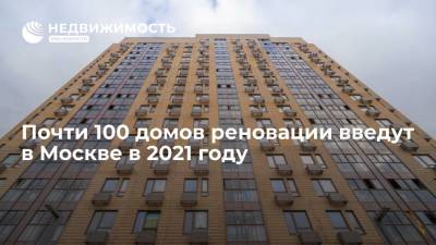 Почти 100 домов реновации введут в Москве в 2021 году