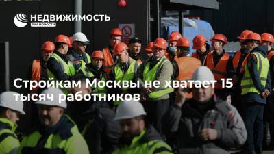 Cтройкам Москвы не хватает 15 тысяч работников