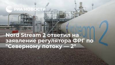 Nord Stream 2 AG: "Северный поток — 2" соответствует всем применимым нормам