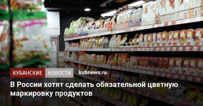 В России хотят сделать обязательной цветную маркировку продуктов