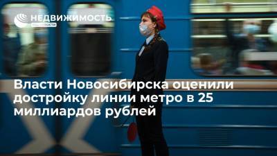 Власти Новосибирска оценили достройку линии метро в 25 миллиардов рублей
