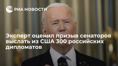 Политолог Межуев: Байден вряд ли прислушается к призыву выслать 300 российских дипломатов