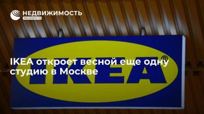 IKEA откроет весной еще одну студию в Москве