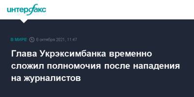 Глава Укрэксимбанка временно сложил полномочия после нападения на журналистов