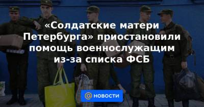 «Солдатские матери Петербурга» приостановили помощь военнослужащим из-за списка ФСБ