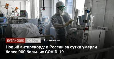 Новый антирекорд: в России за сутки умерли более 900 больных COVID-19