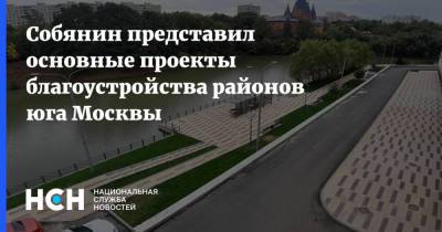 Собянин представил основные проекты благоустройства районов юга Москвы