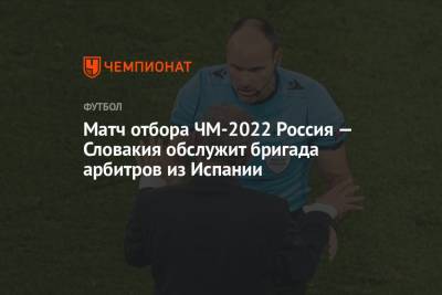 Матч отбора ЧМ-2022 Россия — Словакия обслужит бригада арбитров из Испании - championat.com - Россия - Испания - Казань - Словакия - Лаос