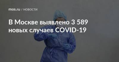 В Москве выявлено 3 589 новых случаев COVID-19