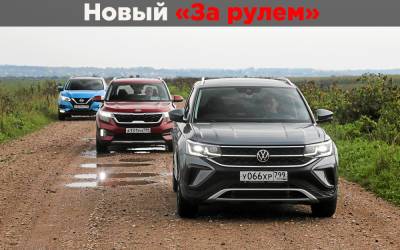 Kia Seltos - VW Taos, Kia Seltos и Nissan Qashqai: по 2 аргумента в пользу каждого - zr.ru