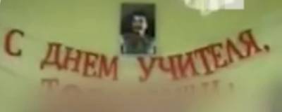 Портрет Сталина на праздновании Дня учителя в красноярской школе смутил пользователей интернета