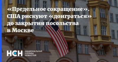 «Предельное сокращение». США рискуют «доиграться» до закрытия посольства в Москве