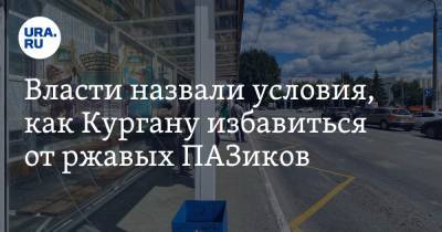 Власти назвали условия, как Кургану избавиться от ржавых ПАЗиков