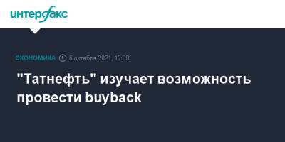 "Татнефть" изучает возможность провести buyback - interfax.ru - Москва - респ. Татарстан